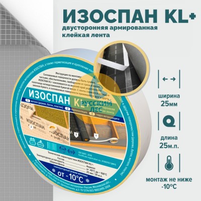 Изоспан KL+ усиленная двухсторонняя клейкая лента