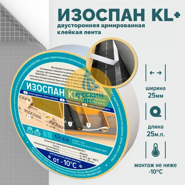 Изоспан KL+ усиленная двухсторонняя клейкая лента